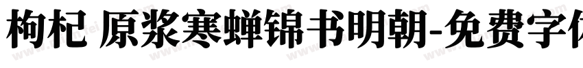 枸杞 原浆寒蝉锦书明朝字体转换